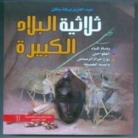 ثلاثية البلاد الكبيرة