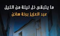 ما يتبقى كل ليلة من الليل