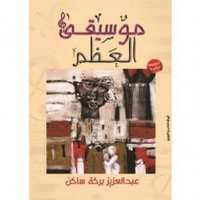 موسيقى العظم