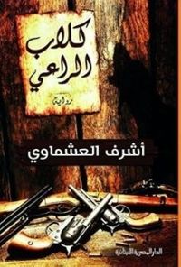 غلاف كلاب الراعي