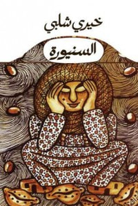 السنيورة