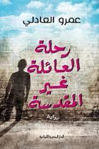 غلاف رحلة العائلة غير المقدسة