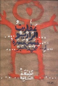 عفاريت الراديو