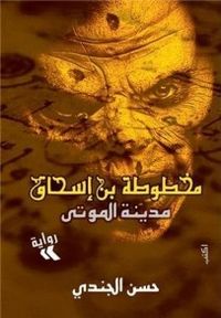 غلاف مخطوطة ابن إسحاق - مدينة الموتى
