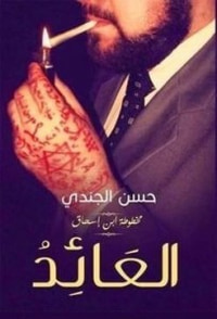 غلاف العائد (مخطوطة بن إسحاق #3 )