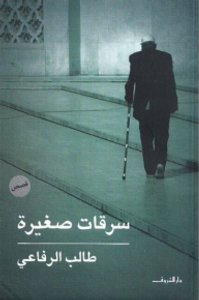 سرقات صغيرة