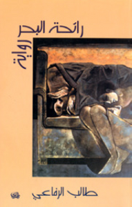 رائحة البحر