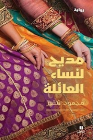 غلاف مديح لنساء العائلة