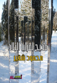 مديح لمرايا البلاد