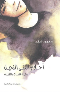 أحلام الفتى النحيل