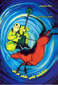 حكايات على ظهر فرس