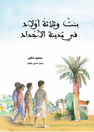 غلاف بنت وثلاثة أولاد في مدينة الأجداد