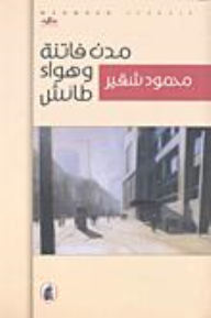 مدن فاتنة وهواء طائش