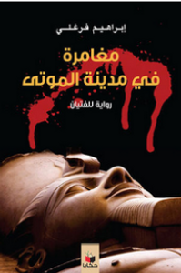 مغامرات في مدينة الموتى