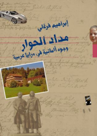 مداد الحوار: وجود ألمانية في مرايا عربية