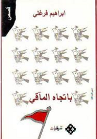 باتجاه المآقي