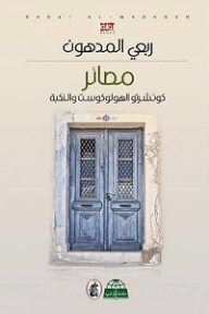 مصائر؛ كونشرتو الهولوكوست والنكبة