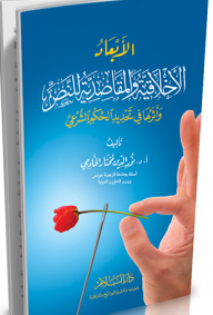 الأبعاد الأخلاقية والمقاصدية للنص وأثرها في تحديد الحكم الشرعي