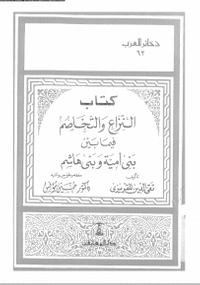 غلاف النزاع والتخاصم فيما بين بني أمية وبني هاشم