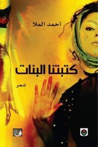 غلاف كتبتنا البنات