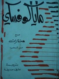 ماياكوفسكي مع مختارات من شعره