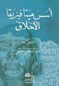 غلاف أسس ميتافيزيقا الأخلاق