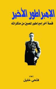 غلاف الإمبراطور الأخير "قصة آخر امبراطور للصين من مذكراته"