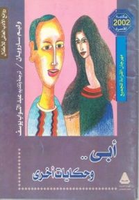 أبي وحكايات أخرى