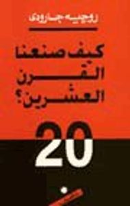 كيف صنعنا القرن العشرين