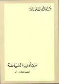 غلاف أدب السياسة
