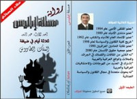 غلاف مسلة إبليس