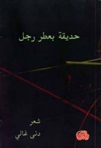 حديقة بعطر رجل