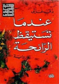 عندما تستيقظ الرائحة