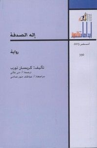إله الصدفة