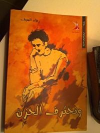 غلاف ونحترف الحزن