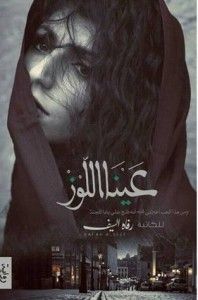 غلاف عينا اللوز