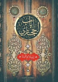 غلاف باب الحجازي
