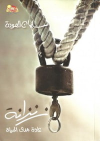 زنزانة: عادة مدى الحياة