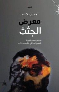معرض الجثث
