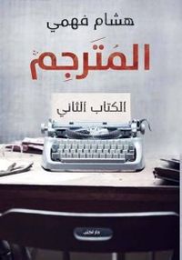 المترجم: الكتاب الثاني