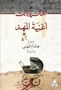 أغنية المهد