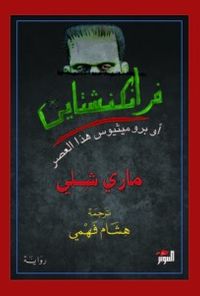 فرانكنشتاين