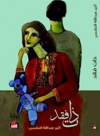 غلاف ذات فقد