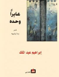 غلاف عابراً وحده