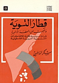 قطار التسوية والبحث عن المحطة الأخيرة