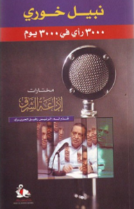 غلاف 3000 رأي في 3000 يوم ؛ مختارات إذاعة الشرق