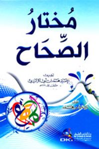 مختار الصحاح