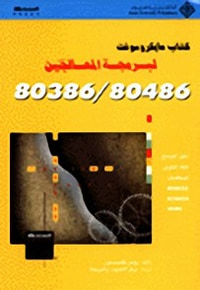 كتاب مايكروسوفت لبرمجة المعالجين 80486/80386