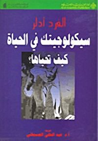 سيكولوجيتك في الحياة وكيف تحياها