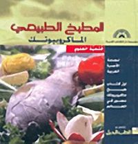 المطبخ الطبيعي الماكروبيوتيك